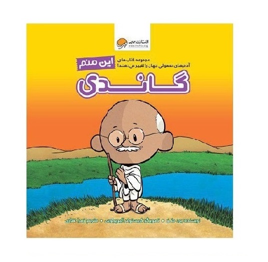 تصاویر کتاب این منم گاندی - نشر مهرسا کتاب این منم گاندی - نشر مهرسا