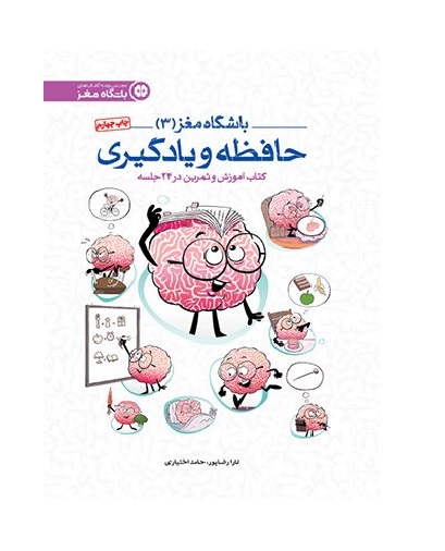 تصاویر کتاب باشگاه مغز 3- حافظه و یادگیری - نشر مهرسا کتاب باشگاه مغز 3- حافظه و یادگیری - نشر مهرسا