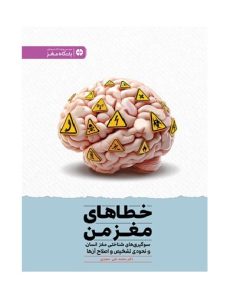 عکس کتاب خطاهای مغز من- نشر مهرسا - شماره 4