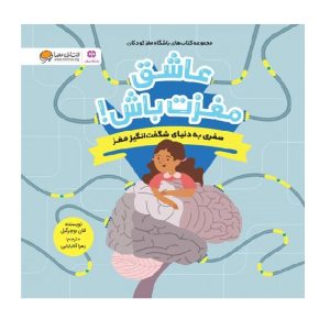 عکس کتاب عاشق مغزت باش! مثبت 6 - نشر مهرسا - شماره 5