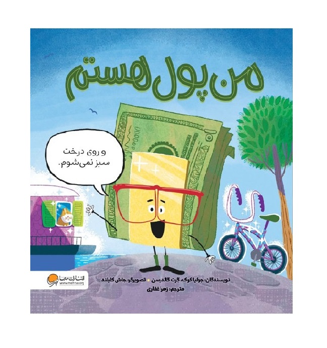 تصاویر کتاب من پول هستم - نشر مهرسا کتاب من پول هستم - نشر مهرسا