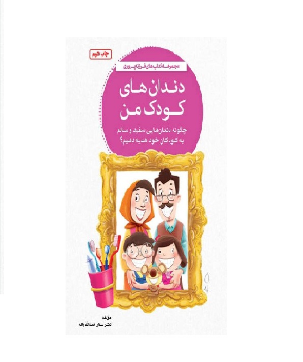 تصاویر کتاب دندان های کودک من - نشر مهرسا کتاب دندان های کودک من - نشر مهرسا
