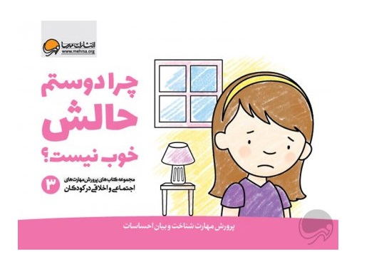 تصاویر کتاب چرا دوستم حالش خوب نیست؟ - نشر مهرسا کتاب چرا دوستم حالش خوب نیست؟ - نشر مهرسا