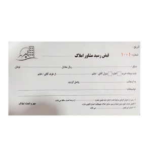 عکس قبض رسید مشاورین املاک - شماره 12