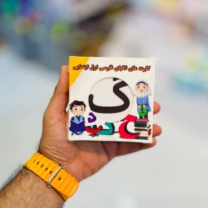 عکس کارت الفبا فارسی نشر ره آموز برتر - شماره 5