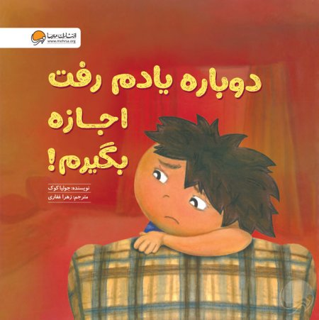 تصاویر دوباره یادم رفت اجازه بگیرم مثبت 5 سال - نشر مهرسا دوباره یادم رفت اجازه بگیرم مثبت 5 سال - نشر مهرسا