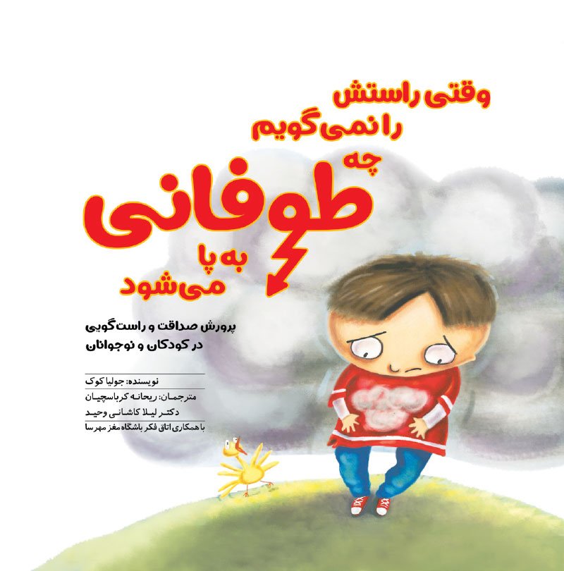 تصاویر وقتی راستش را نمی گویم چه طوفانی به پا می شود مثبت 6- نشر مهرسا وقتی راستش را نمی گویم چه طوفانی به پا می شود مثبت 6- نشر مهرسا