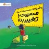 وقتی کارها درست پیش نمی روند مسیرت را تغییر بده انتشارات مهرسا