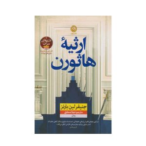 عکس کتاب ارثیه هاثورن نشر نون - شماره 1