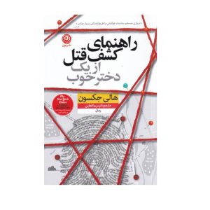 عکس کتاب راهنمای کشف قتل از یک دختر خوب نشر نون - شماره 15