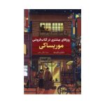 عکس کتاب روزهای بیشتری در کتاب فروشی موریساکی نشر کوله پشتی - شماره 7