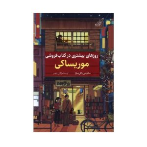 عکس کتاب روزهای بیشتری در کتاب فروشی موریساکی نشر کوله پشتی - شماره 14