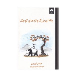 عکس کتاب پاندای بزرگ و اژدهای کوچک نشر میلکان - شماره 10