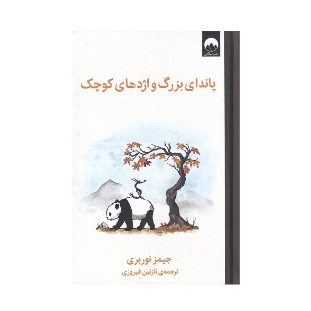 تصاویر کتاب پاندای بزرگ و اژدهای کوچک نشر میلکان کتاب پاندای بزرگ و اژدهای کوچک نشر میلکان