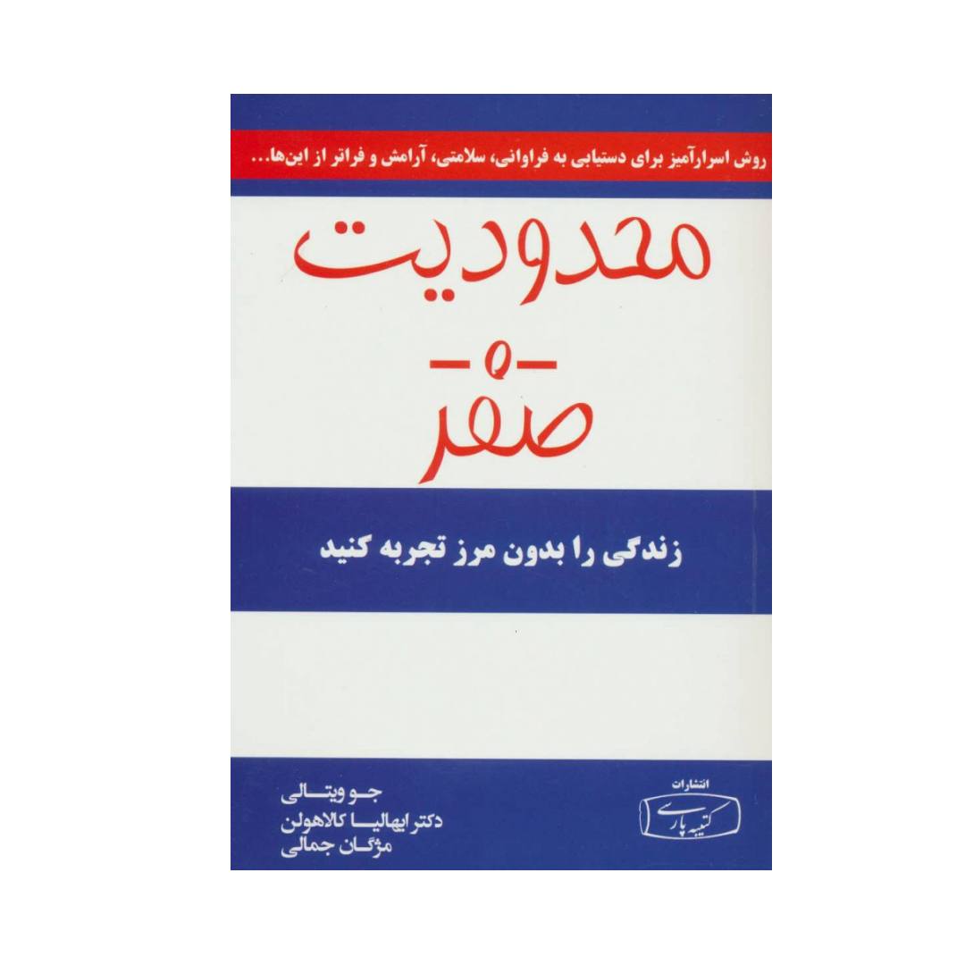 تصاویر کتاب محدودیت صفر نشر کتیبه پارسی کتاب محدودیت صفر نشر کتیبه پارسی