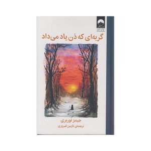 عکس کتاب گربه ای که ذن یاد میداد نشر میلکان - شماره 1