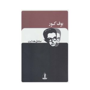 عکس کتاب بوف کور نشر صادق هدایت - شماره 15