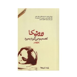 عکس کتاب رمان ورونیکا تصمیم میگیرد بمیرد نشر کاروان - شماره 11