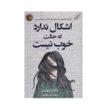 عکس کتاب اشکال ندارد که حالت خوب نیست نشر کوله پشتی - شماره 7