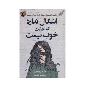 عکس کتاب اشکال ندارد که حالت خوب نیست نشر کوله پشتی - شماره 9
