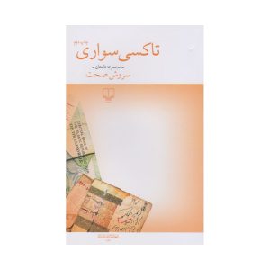 عکس کتاب تاکسی سواری نشر چشمه - شماره 4