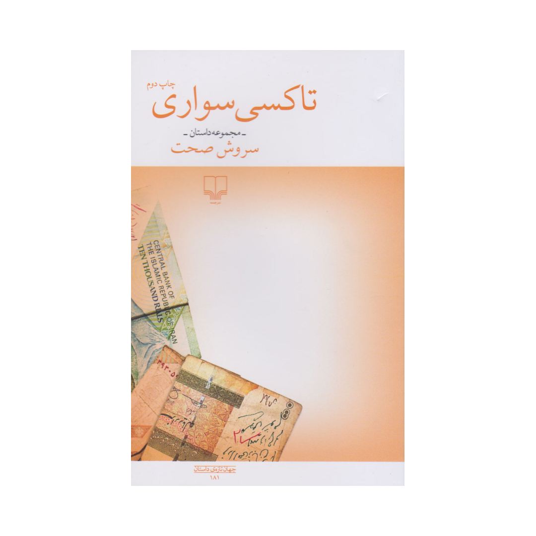 تصاویر کتاب تاکسی سواری نشر چشمه کتاب تاکسی سواری نشر چشمه