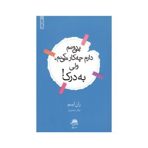 عکس کتاب رمان نمی دانم دارم چیکار میکنم ولی به درک نشر داهی - شماره 9