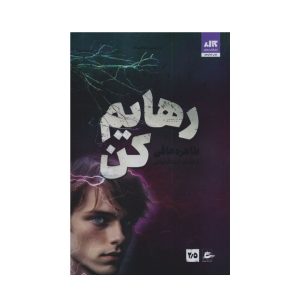 عکس کتاب رمان رهایم کن نشر کتاب مجازی - شماره 11