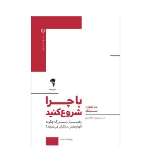 عکس کتاب با چرا شروع کنید نشر آموخته - شماره 12