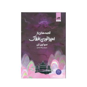 عکس کتاب قصه هایی از امپراتوری افلاک نشر کتاب مجازی - شماره 8