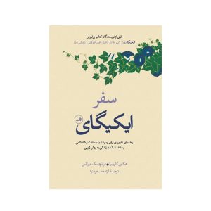 عکس کتاب سفر ایکیگای نشر ثالث - شماره 11