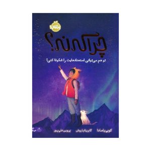 عکس کتاب چرا که نه - نشر پرتقال - شماره 5
