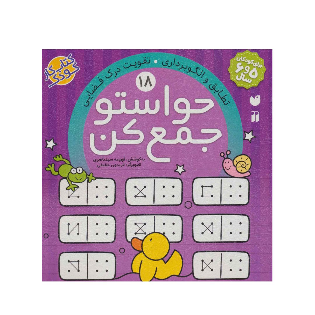 تصاویر کتاب حواستو جمع کن 18 - نشر ذکر کتاب حواستو جمع کن 18 - نشر ذکر