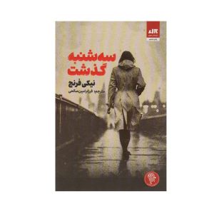 عکس کتاب سه شنبه گذشت نشر کتاب مجازی - شماره 14
