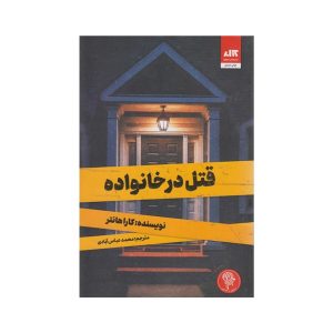 عکس کتاب قتل در خانواده - نشر کتاب مجازی - شماره 6
