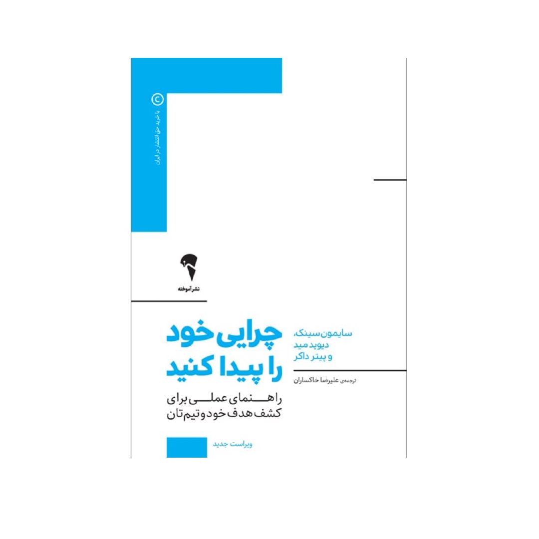 تصاویر کتاب چرایی خود را پیدا کنید نشر آموخته کتاب چرایی خود را پیدا کنید نشر آموخته