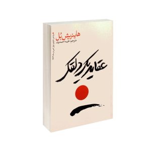 عکس کتاب عقاید یک دلقک نشر یوشیتا - شماره 7