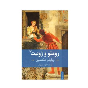 عکس کتاب رومئو و ژولیت نشر ثالث - شماره 5