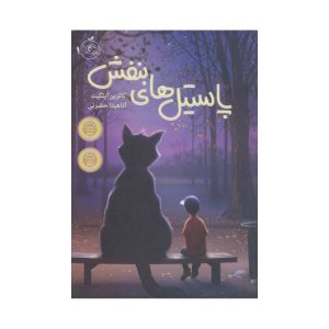 عکس کتاب پاستیل های بنفش نشر پرتقال - شماره 3
