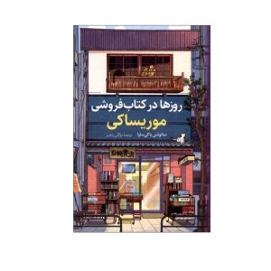 عکس کتاب روزها در کتابفروشی موریساکی نشر کوله پشتی - شماره 13