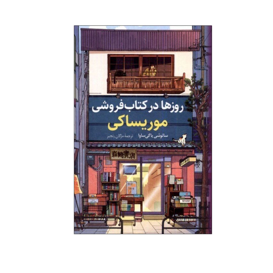 تصاویر کتاب روزها در کتابفروشی موریساکی نشر کوله پشتی کتاب روزها در کتابفروشی موریساکی نشر کوله پشتی