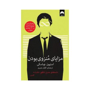 عکس کتاب مزایای منزوی بودن نشر میلکان - شماره 12