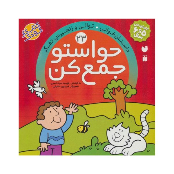 تصاویر کتاب حواستو جمع کن 23 - نشر ذکر کتاب حواستو جمع کن 23 - نشر ذکر