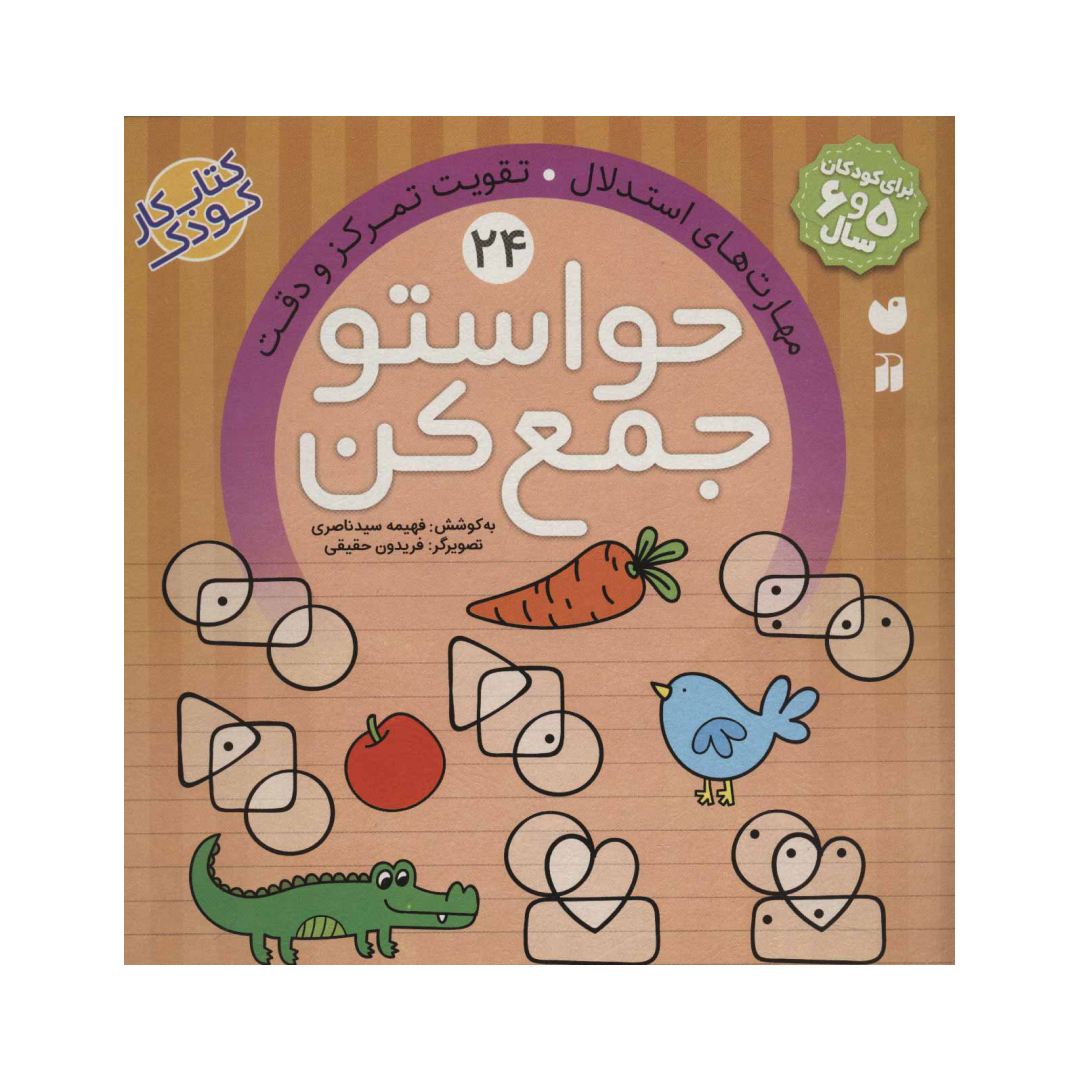 تصاویر کتاب حواستو جمع کن 24 - نشر ذکر کتاب حواستو جمع کن 24 - نشر ذکر