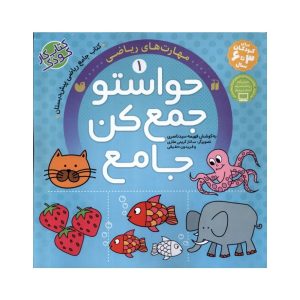 عکس کتاب حواستو جمع کن جامع 1 مهارت های ریاضی نشر ذکر - شماره 15