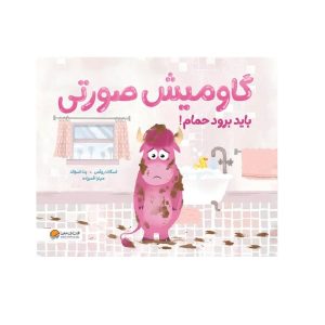 عکس کتاب گاومیش صورتی باید به حمام برود نشر مهرسا - شماره 3