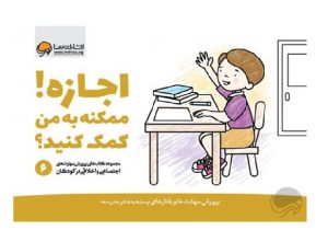 عکس کتاب اجازه! ممکنه به من کمک کنید؟ 5 تا 9 سال - نشر مهرسا - شماره 14