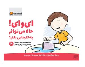 عکس کتاب ای وای حالا می توانم چه کارهایی بکنم؟ - نشر مهرسا - شماره 13