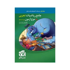 عکس جامع ریاضیات تجربی و موج آزمون نشر الگو جلد اول - شماره 12