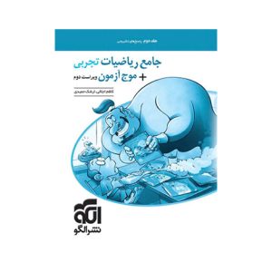 عکس پاسخنامه جامع ریاضیات تجربی و موج آزمون نشر الگو جلد دوم - شماره 11
